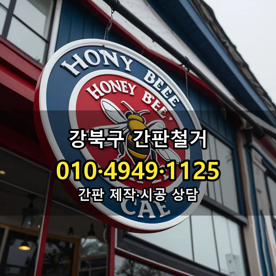 간판철거 제작·시공 모습