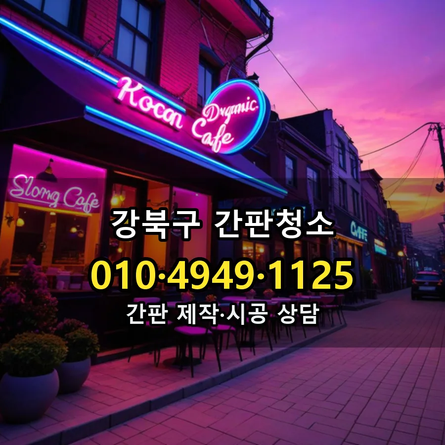 간판청소 설치 현장