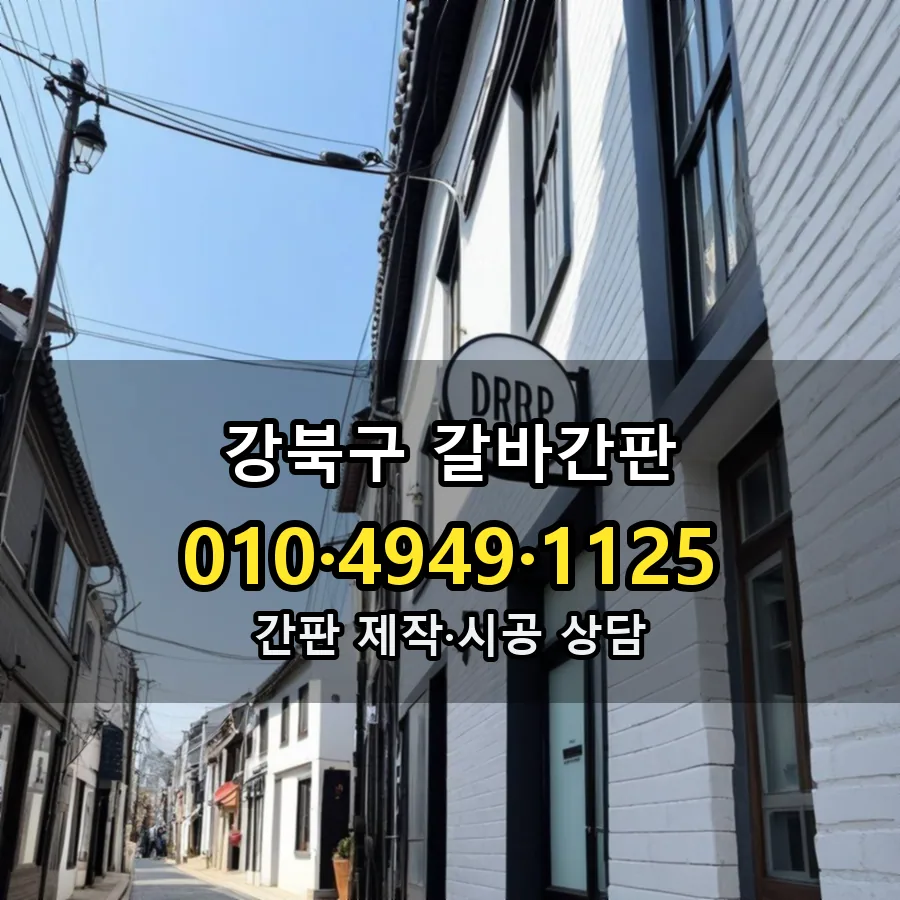 갈바간판 제작·시공 모습