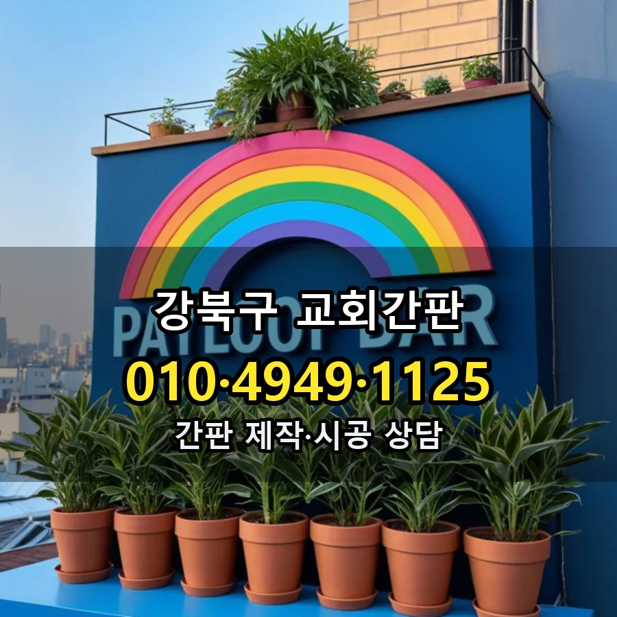교회간판 시공 사진