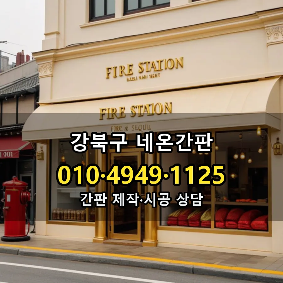 네온간판 제작·시공 모습