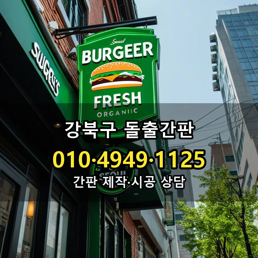 돌출간판 제작·시공 모습