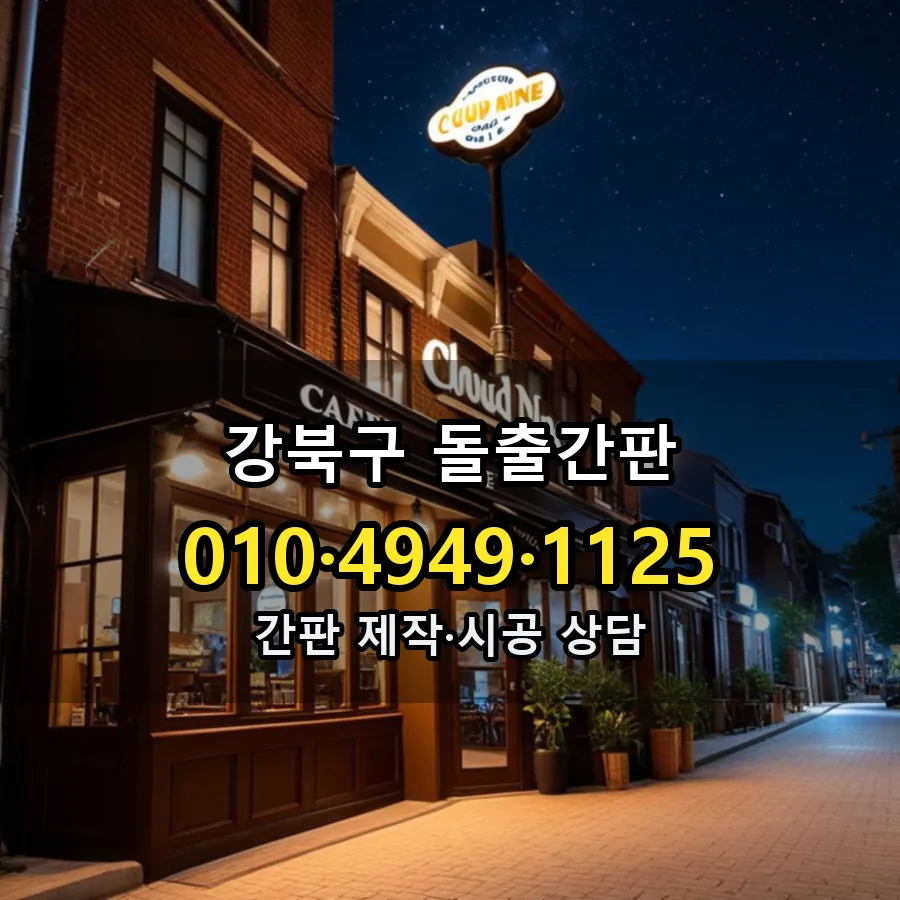 돌출간판 시공 사진