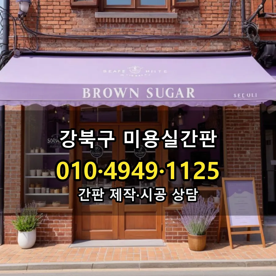 미용실간판 제작·시공 모습