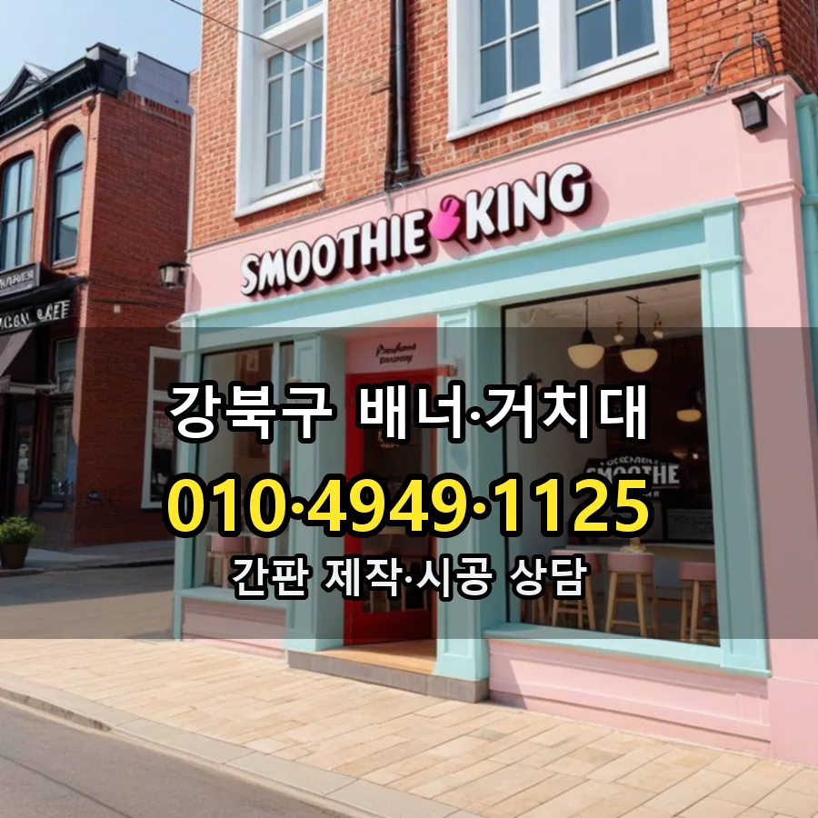배너·거치대 시공 사진