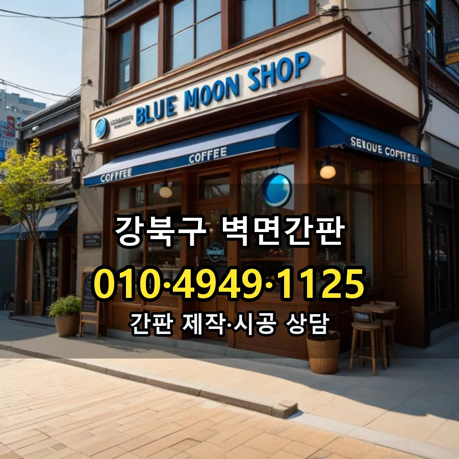 벽면간판 설치 현장