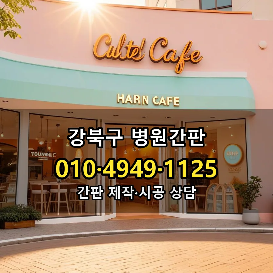 병원간판 시공 사진