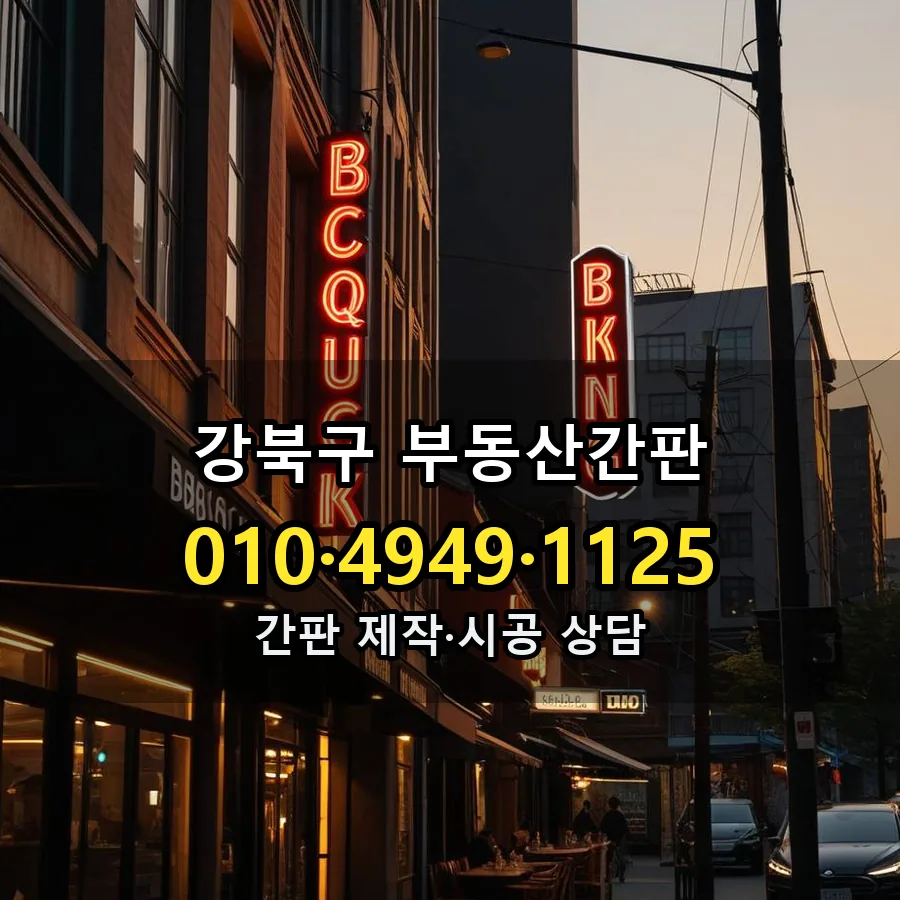 부동산간판 제작·시공 모습