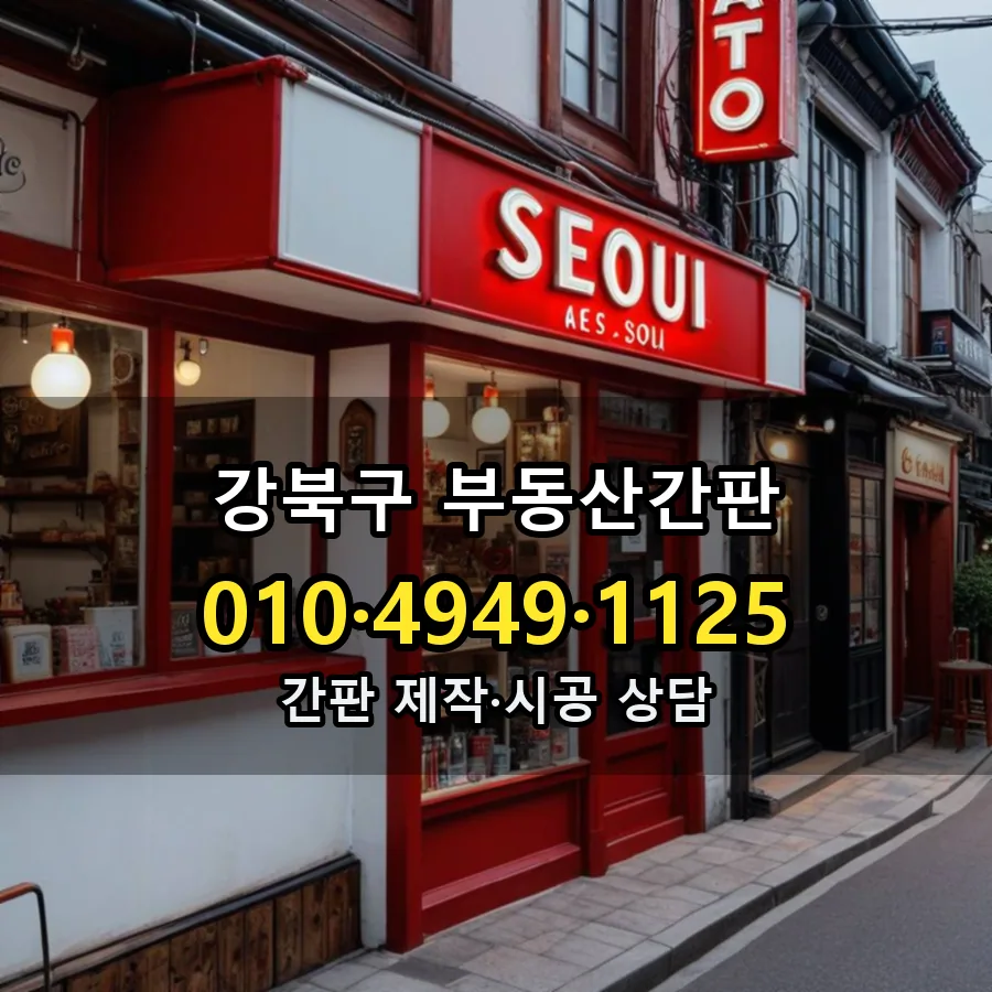 부동산간판 시공 사진