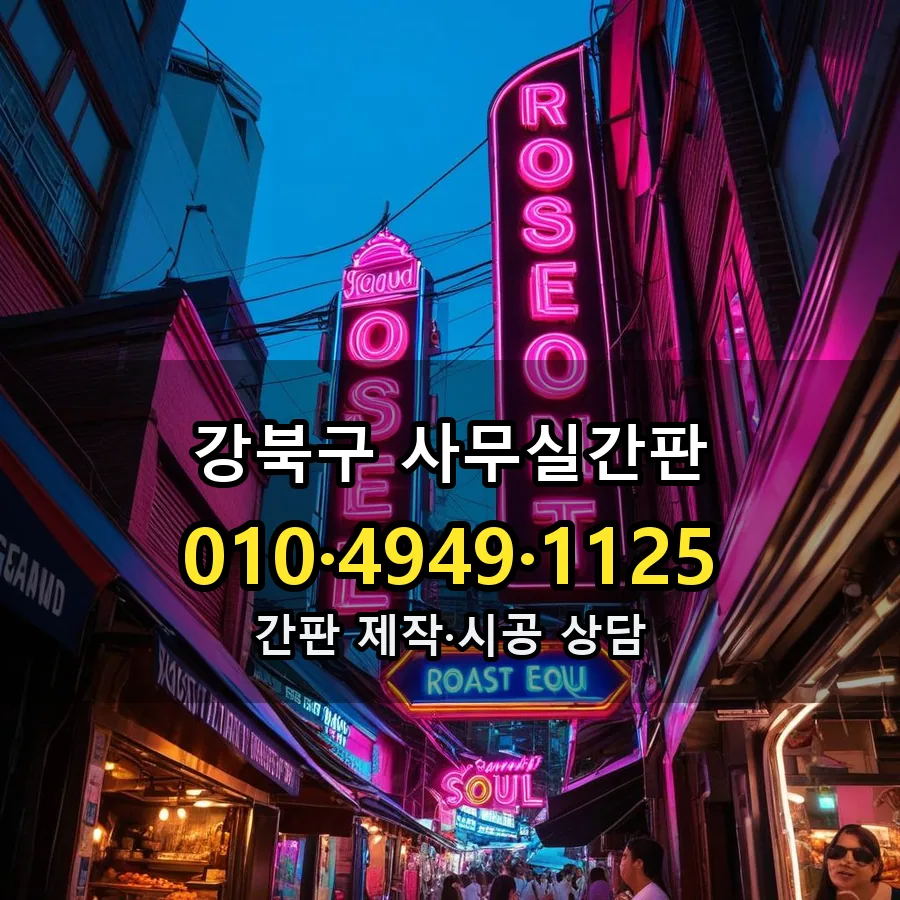 사무실간판 제작·시공 모습