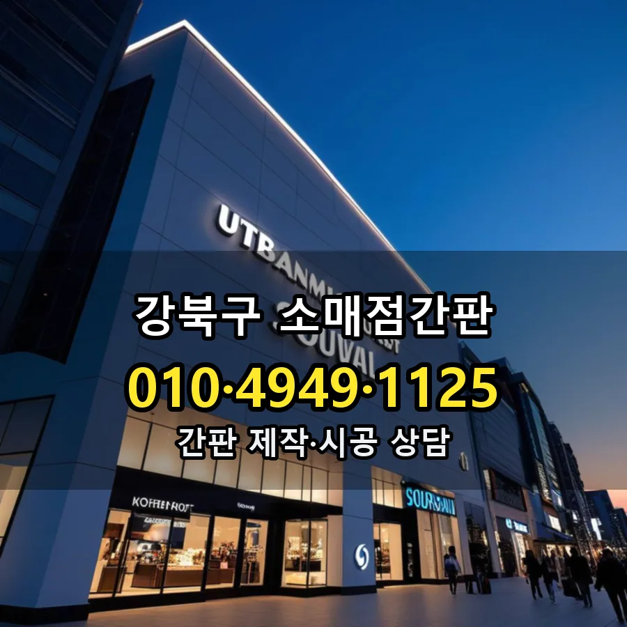 소매점간판 설치 현장