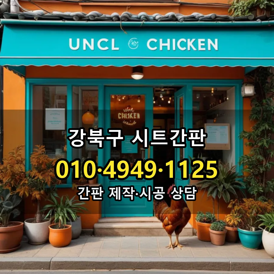 시트간판 제작·시공 모습