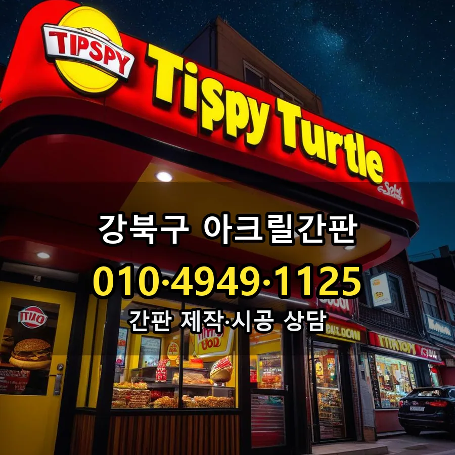 아크릴간판 시공 사진
