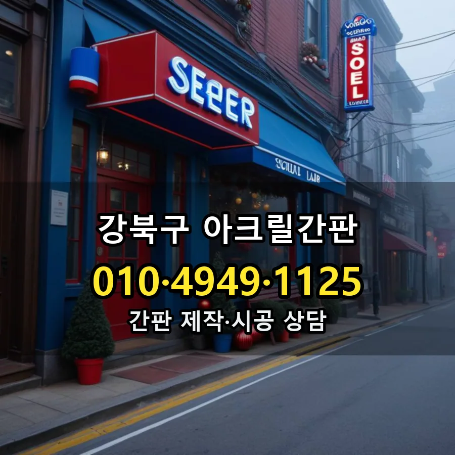 아크릴간판 설치 현장