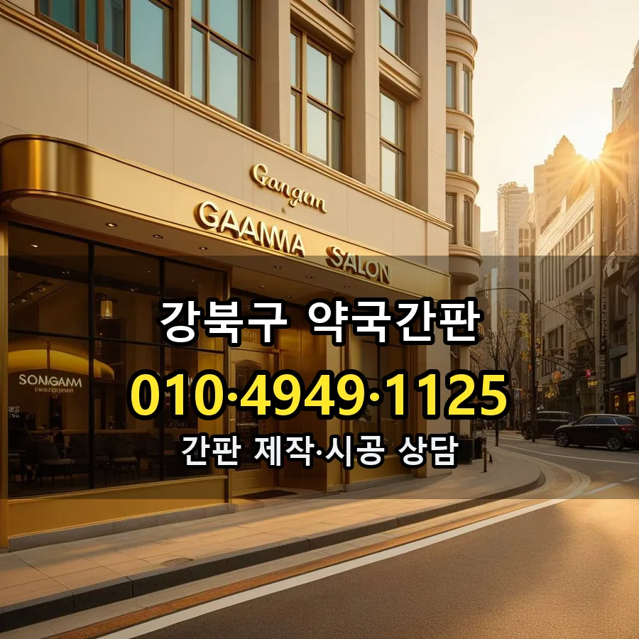 약국간판 시공 사진