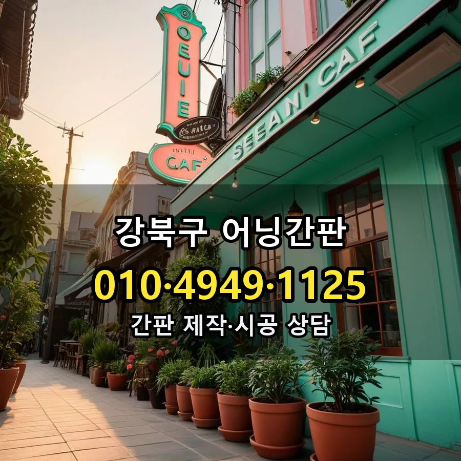 어닝간판 시공 사진