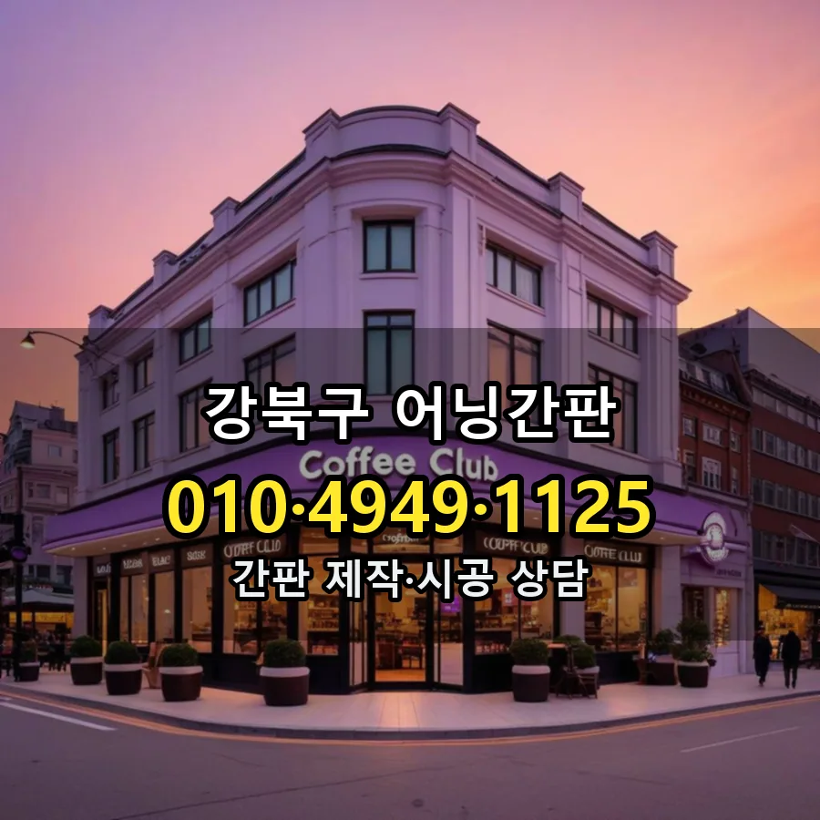 어닝간판 설치 현장