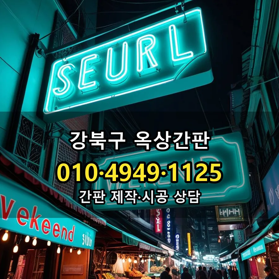 옥상간판 설치 현장