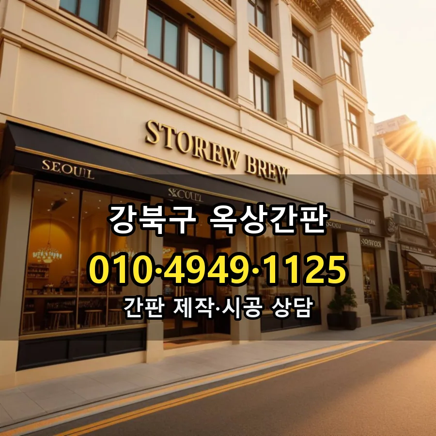 옥상간판 설치 현장