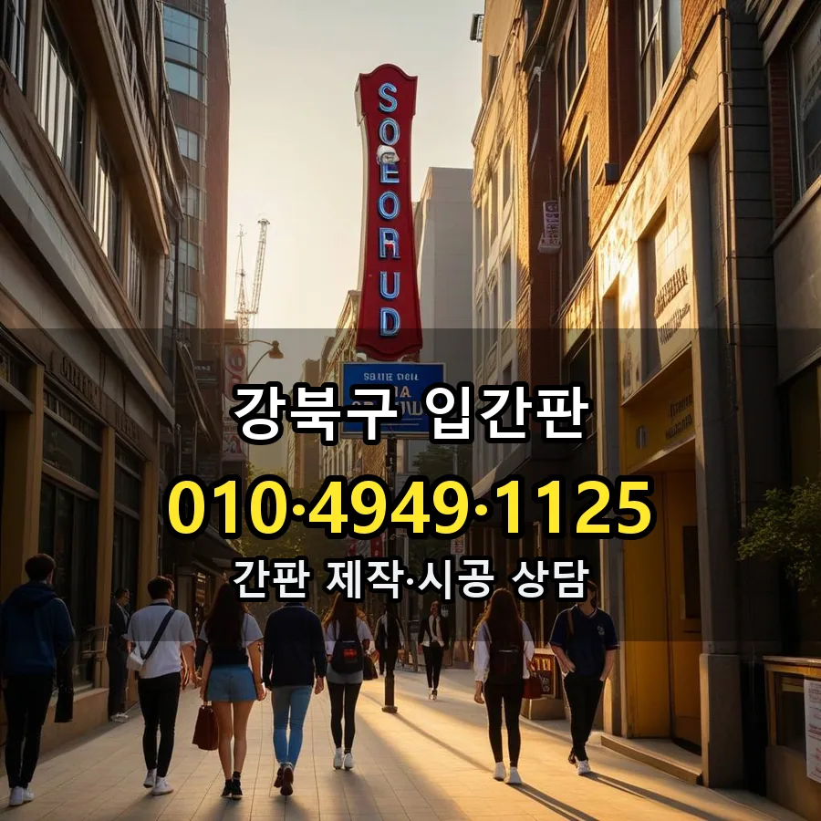 입간판 제작·시공 모습