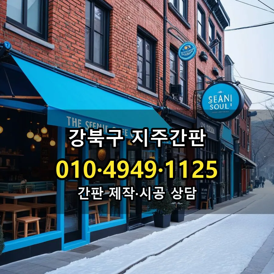 지주간판 제작·시공 모습