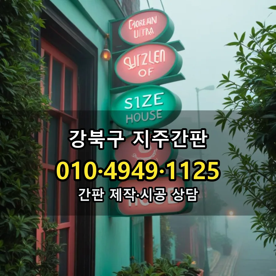 지주간판 설치 현장