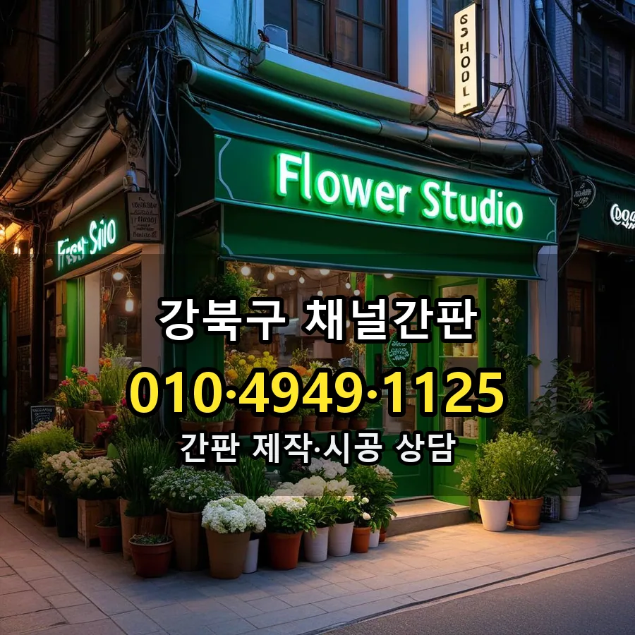 채널간판 제작·시공 모습