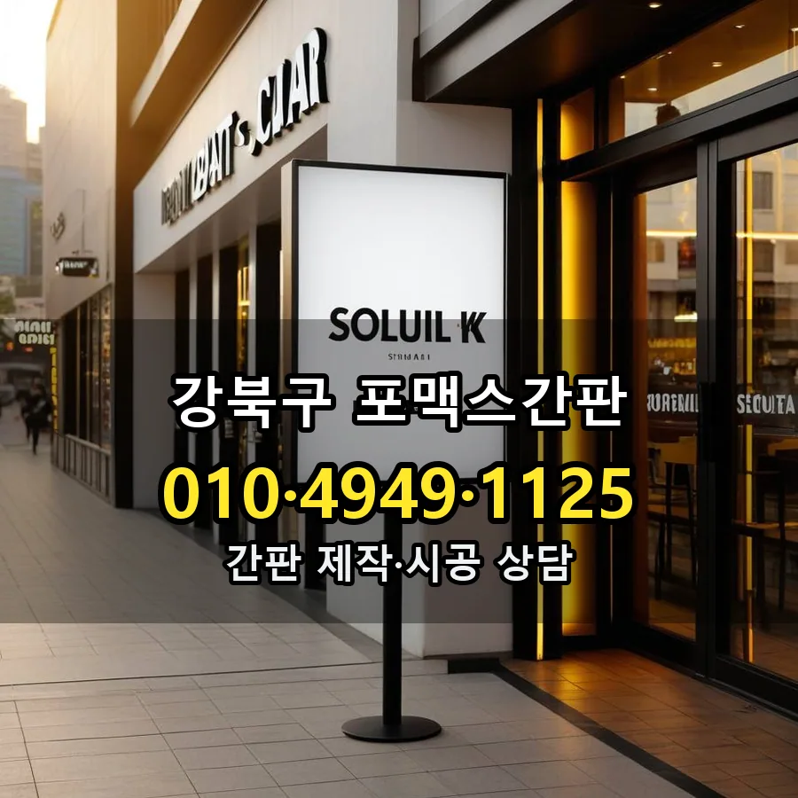 포맥스간판 시공 사진
