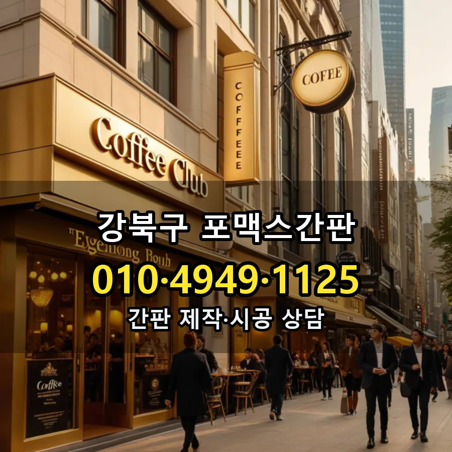 포맥스간판 제작·시공 모습