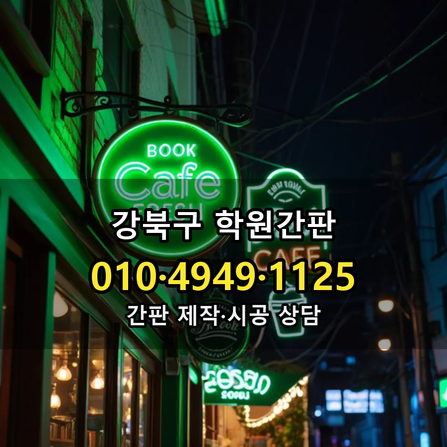 학원간판 제작·시공 모습