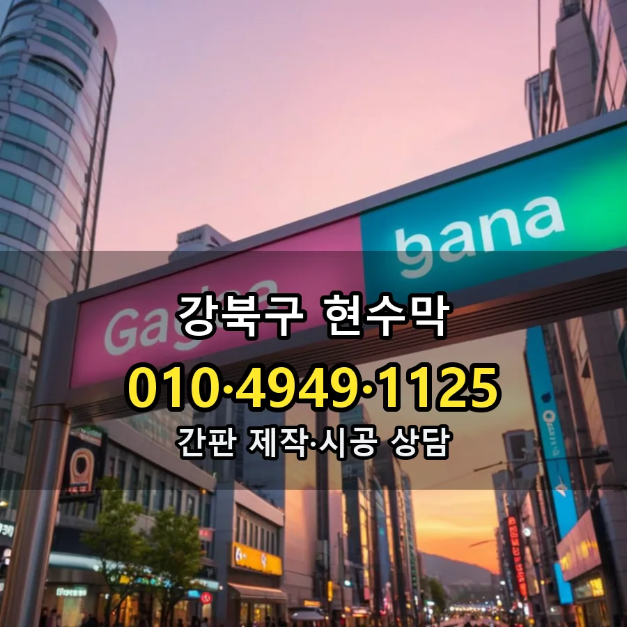 현수막 제작·시공 모습