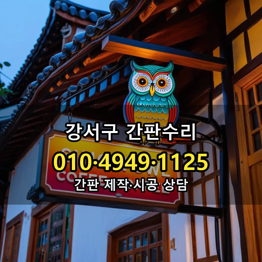간판수리 시공 사진