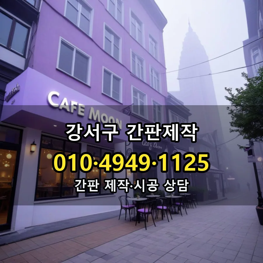 간판제작 제작·시공 모습