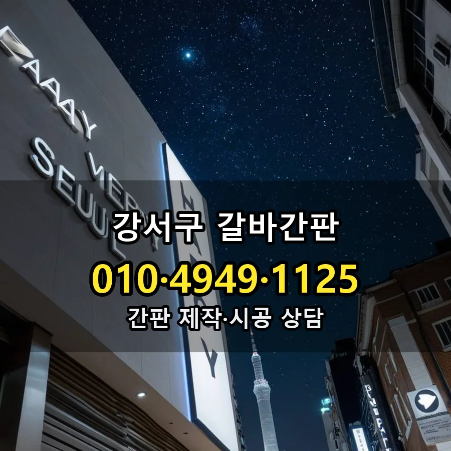 갈바간판 시공 사진