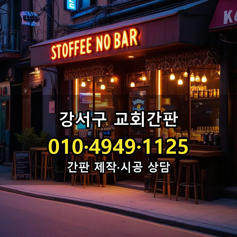 교회간판 시공 사진