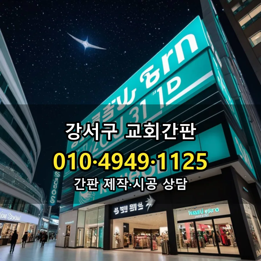 교회간판 설치 현장