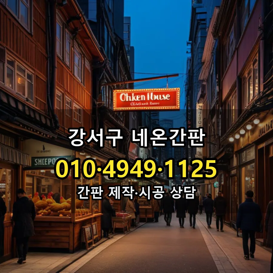 네온간판 제작·시공 모습