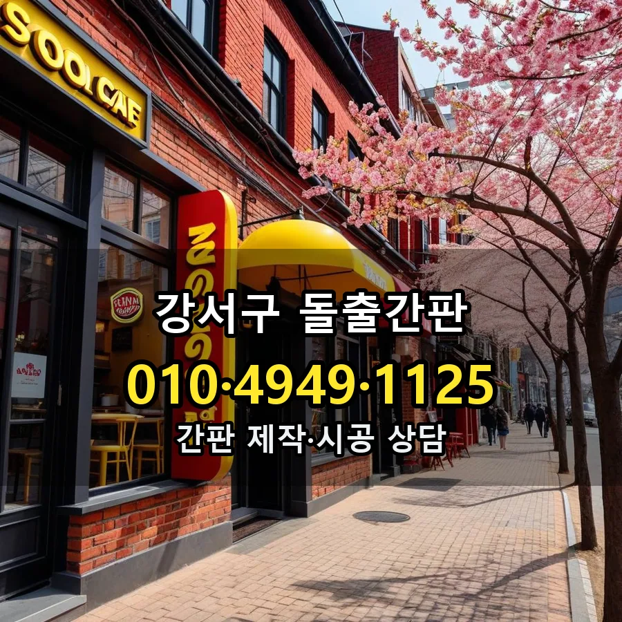 돌출간판 제작·시공 모습