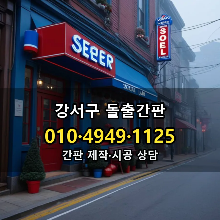 돌출간판 설치 현장