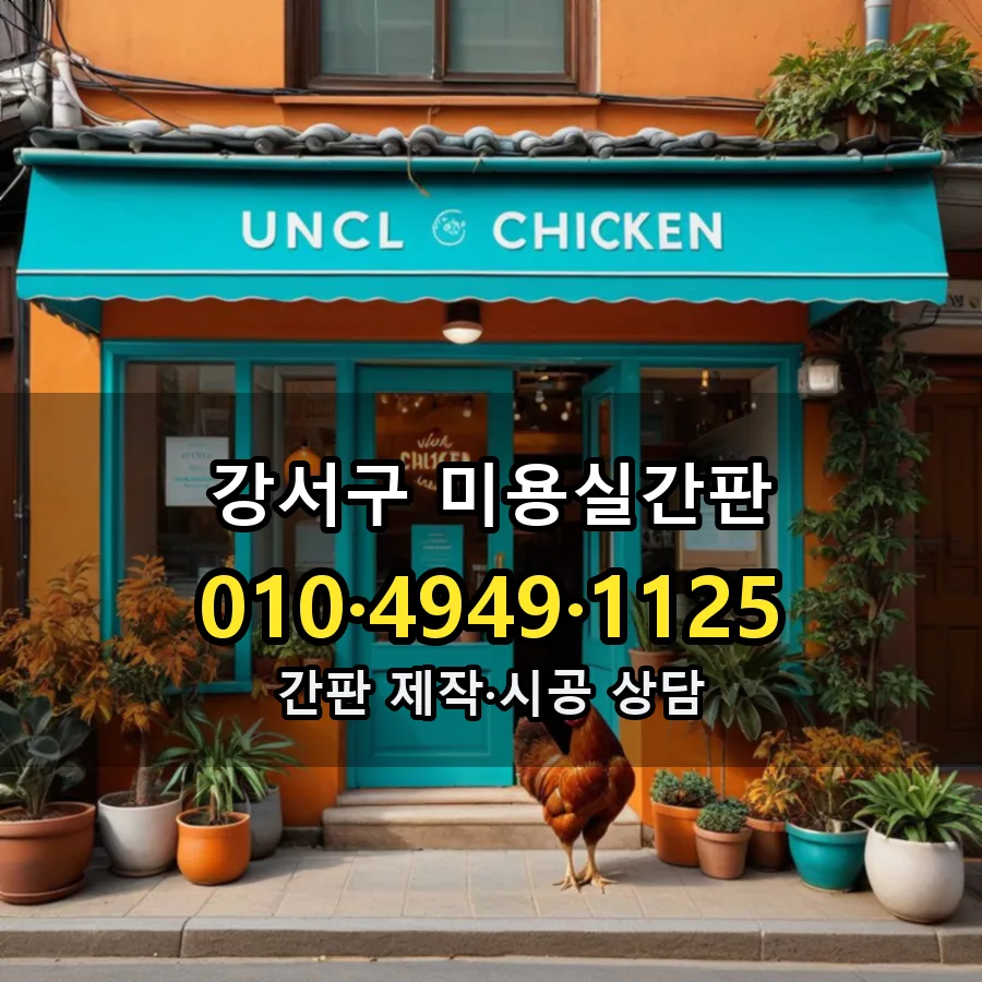 미용실간판 시공 사진