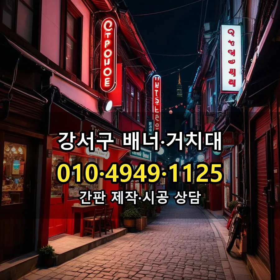 배너·거치대 설치 현장