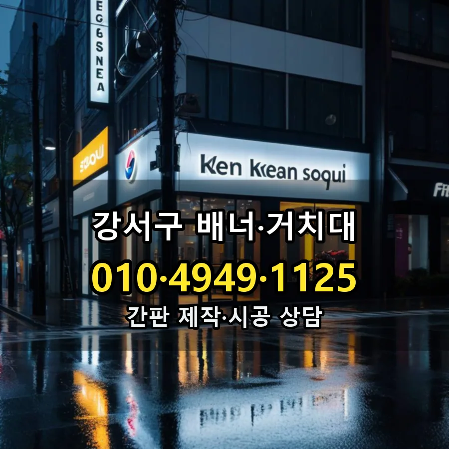 배너·거치대 제작·시공 모습