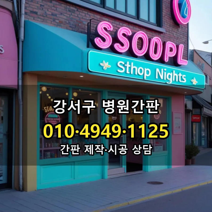 병원간판 시공 사진