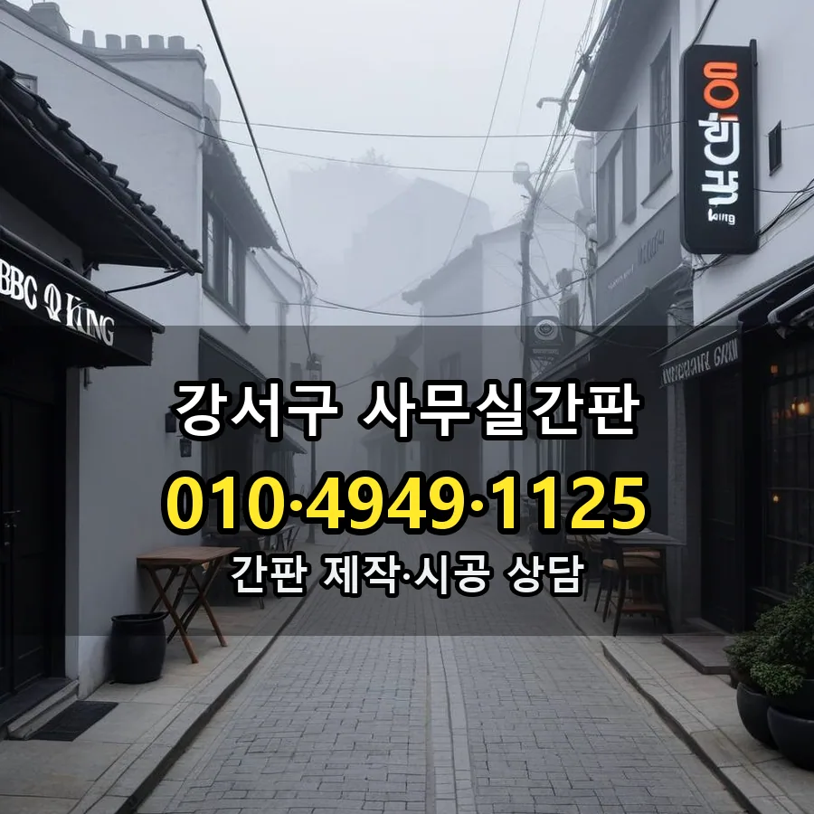 사무실간판 설치 현장
