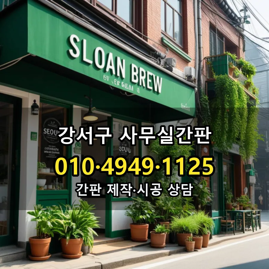 사무실간판 시공 사진