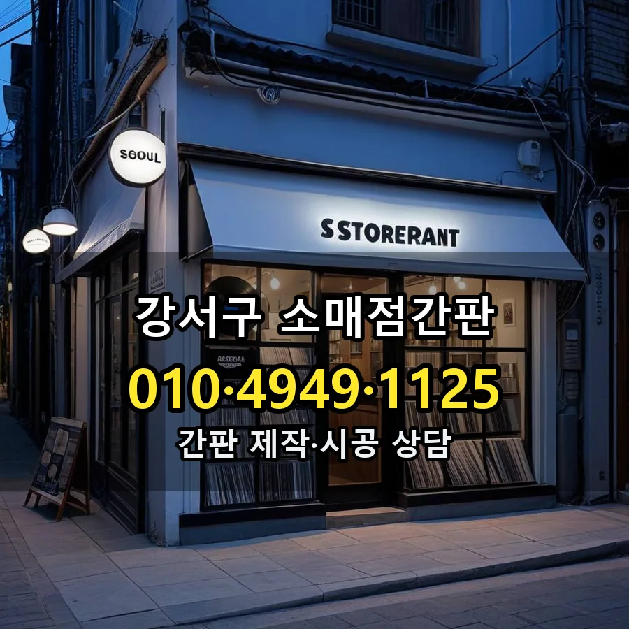 소매점간판 설치 현장