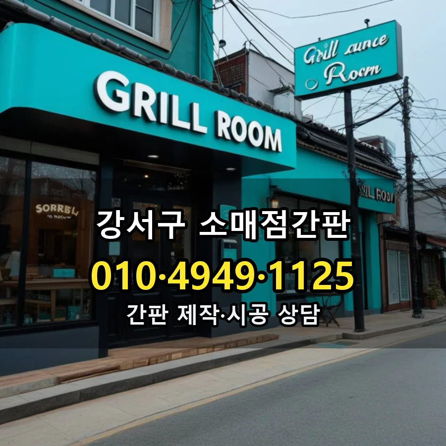 소매점간판 설치 현장