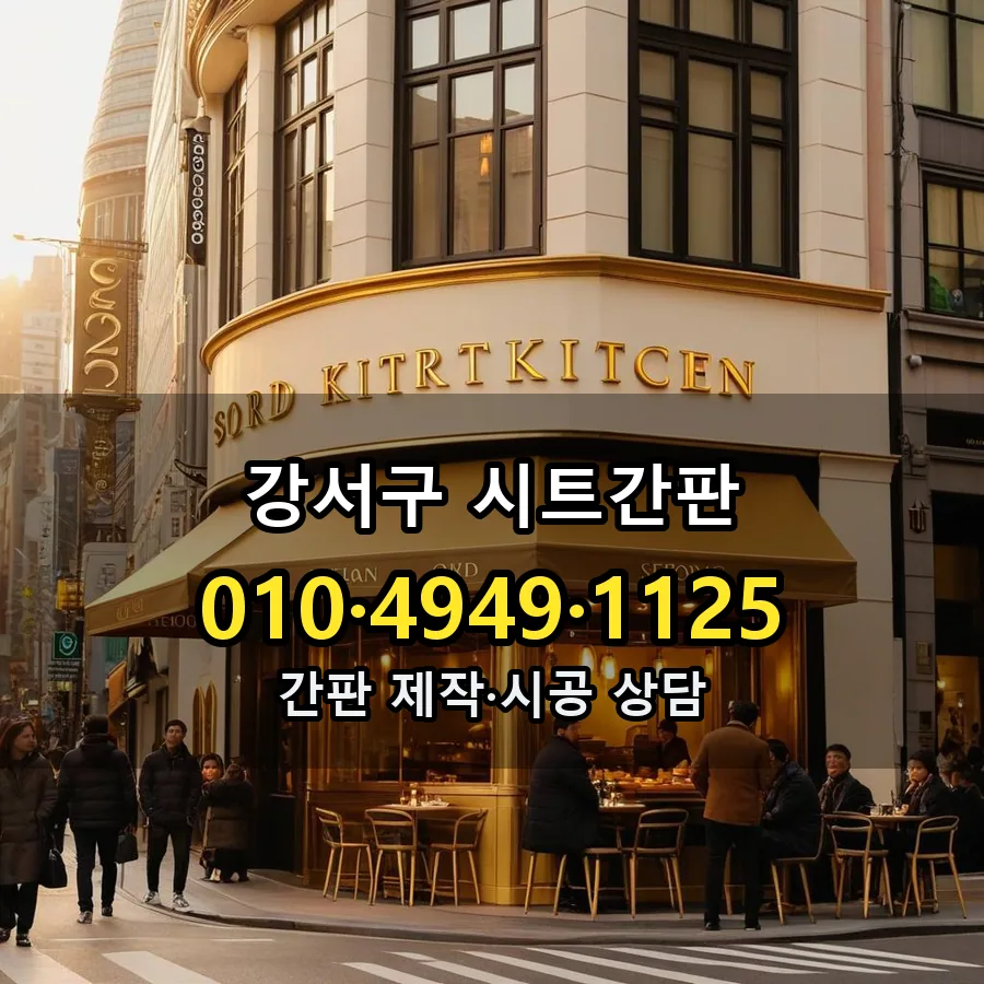 시트간판 제작·시공 모습