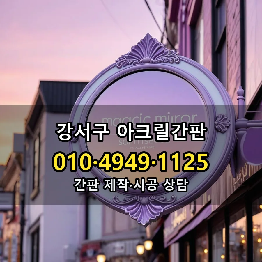 아크릴간판 제작·시공 모습