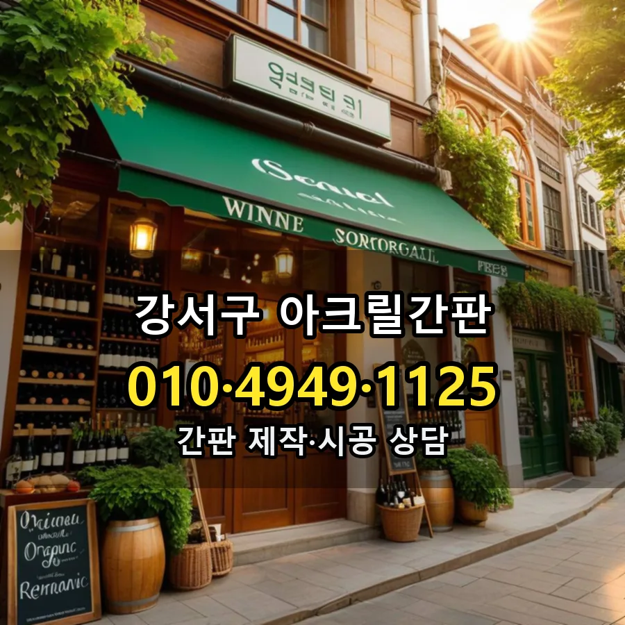 아크릴간판 제작·시공 모습